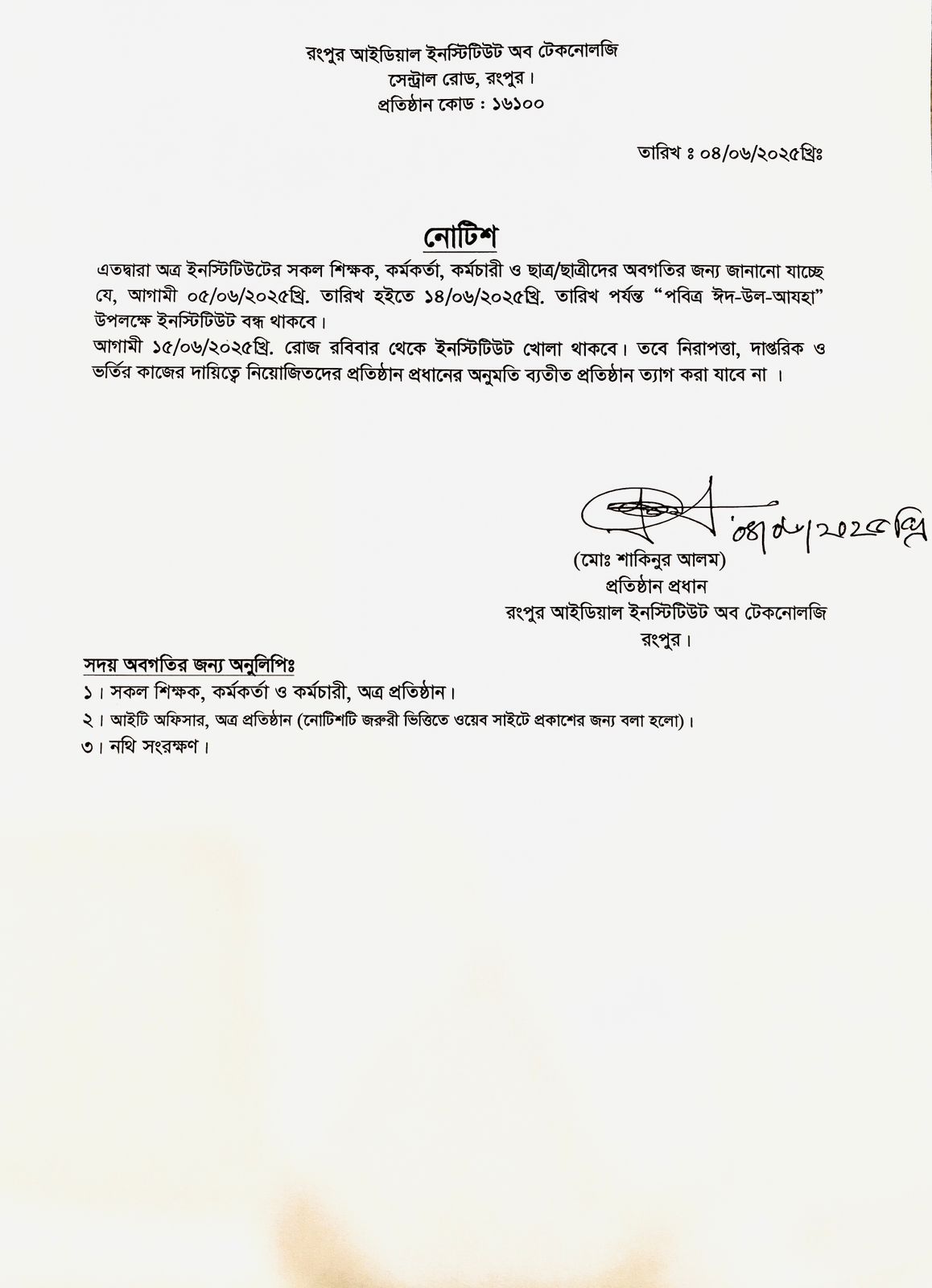 পবিত্র ঈদ-উল&nbsp;আযহা উপলক্ষে ইনস্টিটিউট বন্ধের নোটিশ​​​​​​​
